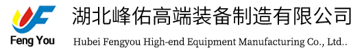 湖北峰佑高端装备制造有限公司